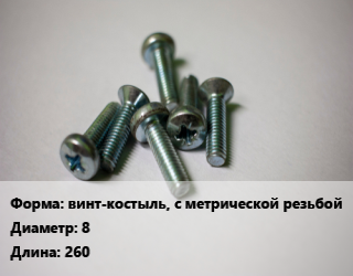 Винт винт-костыль, с метрической резьбой 8х260, кг цена от 80.72 Тг / кг, где купить, условия доставки в Шымкенте и Южно-Казахстанской области